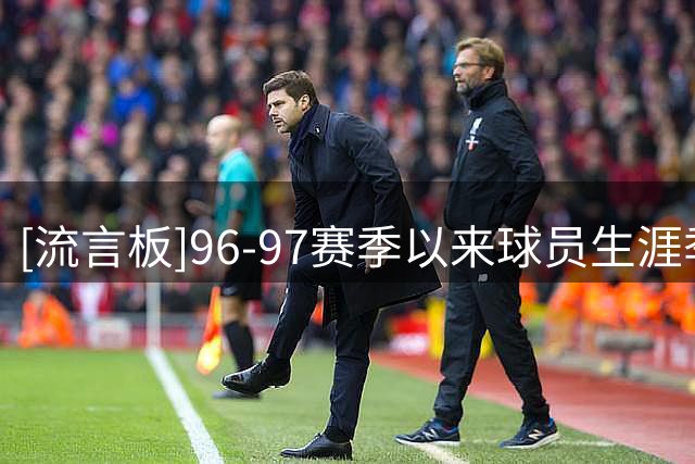 [流言板]96-97赛季以来球员生涯季后赛TS%最高排名：伦纳德第一